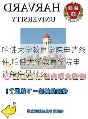 哈佛大学教育学院申请条件,哈佛大学教育学院申请条件是什么