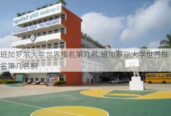 班加罗尔大学世界排名第几名,班加罗尔大学世界排名第几名啊