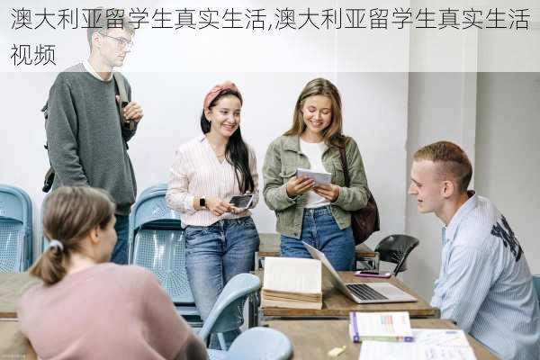 澳大利亚留学生真实生活,澳大利亚留学生真实生活视频