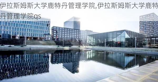 伊拉斯姆斯大学鹿特丹管理学院,伊拉斯姆斯大学鹿特丹管理学院qs