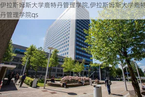 伊拉斯姆斯大学鹿特丹管理学院,伊拉斯姆斯大学鹿特丹管理学院qs