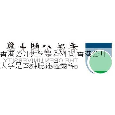 香港公开大学是本科吗,香港公开大学是本科吗还是专科