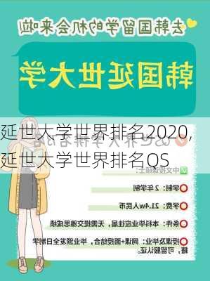 延世大学世界排名2020,延世大学世界排名QS