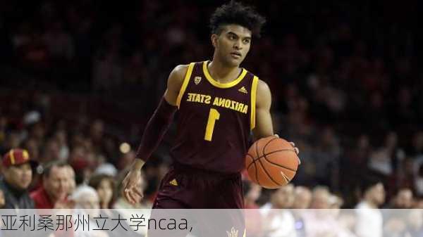 亚利桑那州立大学ncaa,