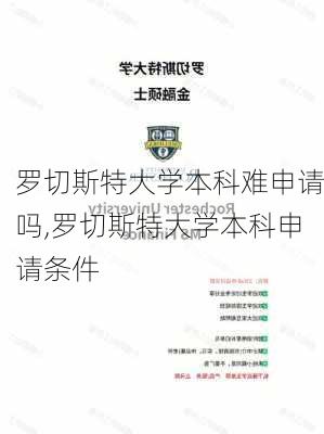 罗切斯特大学本科难申请吗,罗切斯特大学本科申请条件