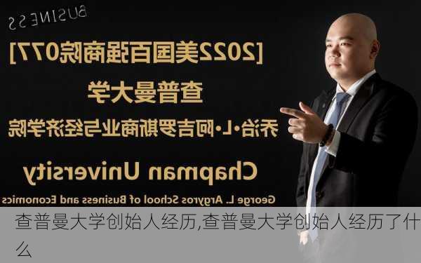 查普曼大学创始人经历,查普曼大学创始人经历了什么