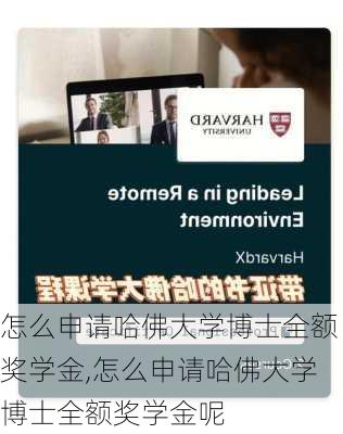 怎么申请哈佛大学博士全额奖学金,怎么申请哈佛大学博士全额奖学金呢