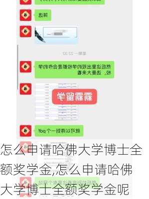 怎么申请哈佛大学博士全额奖学金,怎么申请哈佛大学博士全额奖学金呢