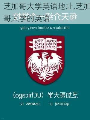 芝加哥大学英语地址,芝加哥大学的英语