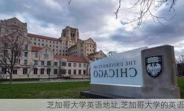 芝加哥大学英语地址,芝加哥大学的英语