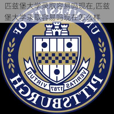 匹兹堡大学录取容易吗现在,匹兹堡大学录取容易吗现在怎么样