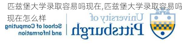 匹兹堡大学录取容易吗现在,匹兹堡大学录取容易吗现在怎么样