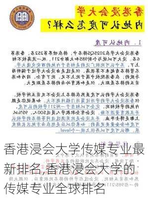 香港浸会大学传媒专业最新排名,香港浸会大学的传媒专业全球排名