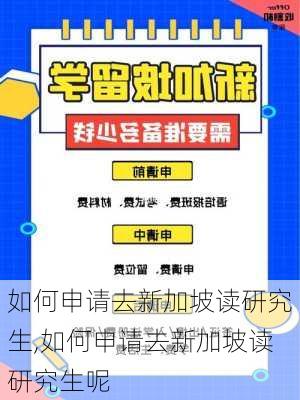 如何申请去新加坡读研究生,如何申请去新加坡读研究生呢