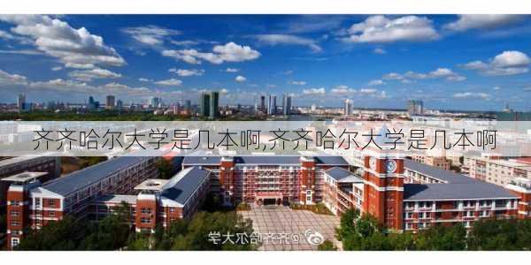 齐齐哈尔大学是几本啊,齐齐哈尔大学是几本啊