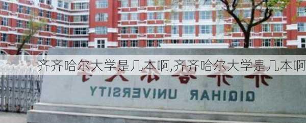 齐齐哈尔大学是几本啊,齐齐哈尔大学是几本啊