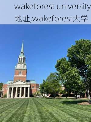 wakeforest university地址,wakeforest大学