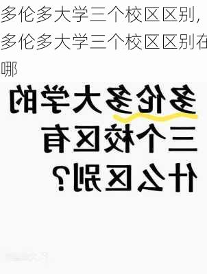 多伦多大学三个校区区别,多伦多大学三个校区区别在哪