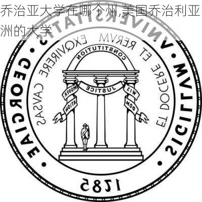 乔治亚大学在哪个州,美国乔治利亚洲的大学