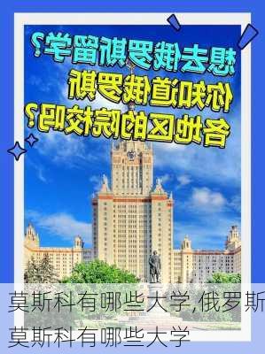 莫斯科有哪些大学,俄罗斯莫斯科有哪些大学