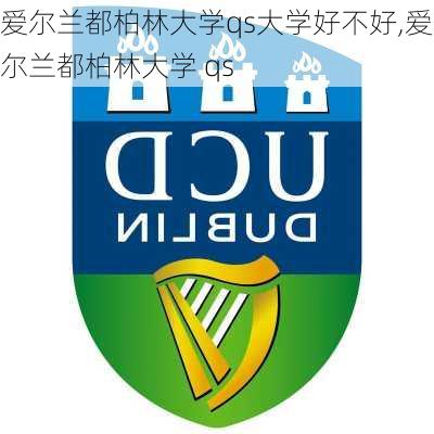 爱尔兰都柏林大学qs大学好不好,爱尔兰都柏林大学 qs