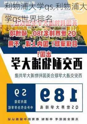 利物浦大学qs,利物浦大学qs世界排名