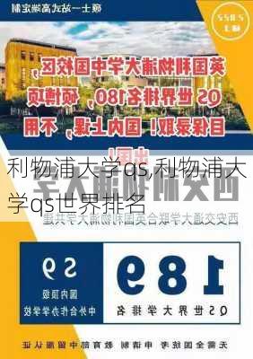 利物浦大学qs,利物浦大学qs世界排名