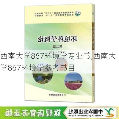 西南大学867环境学专业书,西南大学867环境学参考书目