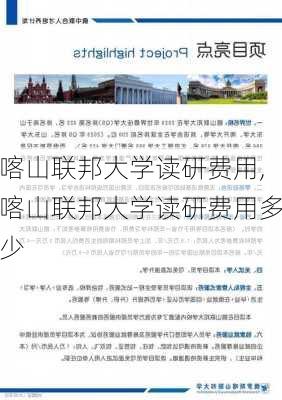 喀山联邦大学读研费用,喀山联邦大学读研费用多少