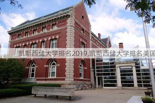 凯斯西储大学排名2019,凯斯西储大学排名美国