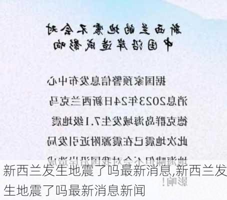 新西兰发生地震了吗最新消息,新西兰发生地震了吗最新消息新闻