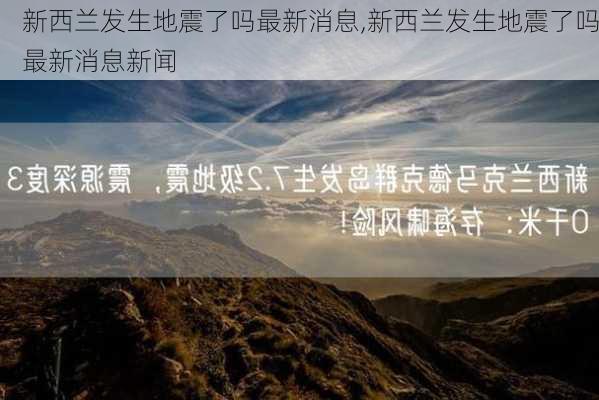 新西兰发生地震了吗最新消息,新西兰发生地震了吗最新消息新闻