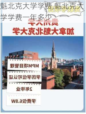 魁北克大学学费,魁北克大学学费一年多少