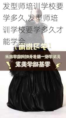 发型师培训学校要学多久,发型师培训学校要学多久才能学会