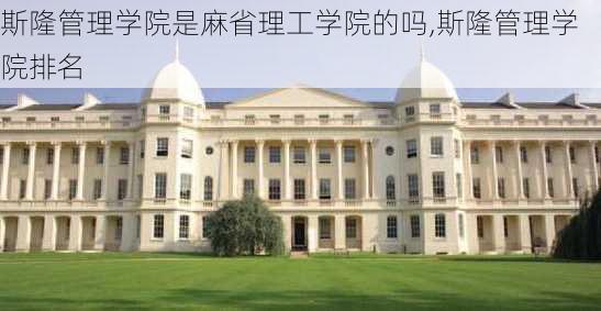 斯隆管理学院是麻省理工学院的吗,斯隆管理学院排名