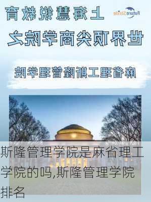 斯隆管理学院是麻省理工学院的吗,斯隆管理学院排名