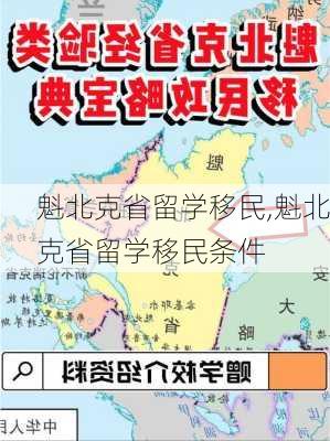 魁北克省留学移民,魁北克省留学移民条件