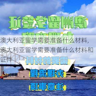 澳大利亚留学需要准备什么材料,澳大利亚留学需要准备什么材料和证件