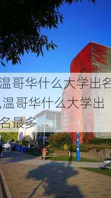 温哥华什么大学出名,温哥华什么大学出名最多