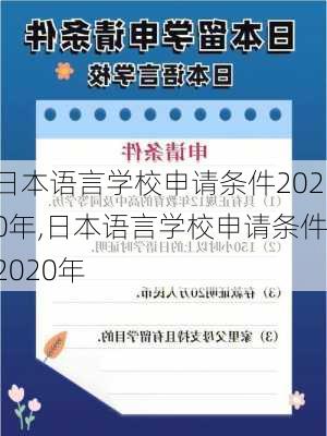 日本语言学校申请条件2020年,日本语言学校申请条件2020年