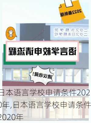 日本语言学校申请条件2020年,日本语言学校申请条件2020年