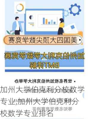 加州大学伯克利分校数学专业,加州大学伯克利分校数学专业排名