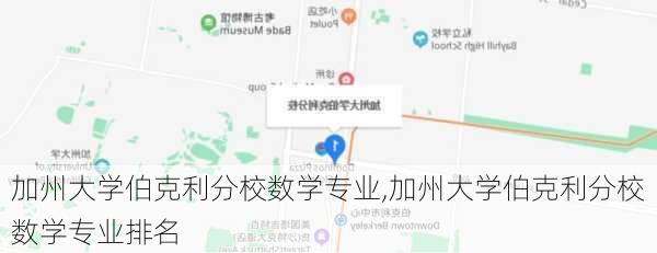 加州大学伯克利分校数学专业,加州大学伯克利分校数学专业排名