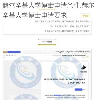 赫尔辛基大学博士申请条件,赫尔辛基大学博士申请要求