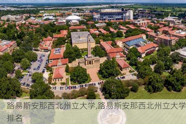 路易斯安那西北州立大学,路易斯安那西北州立大学排名