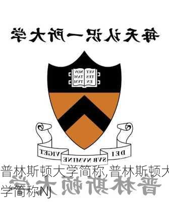 普林斯顿大学简称,普林斯顿大学简称NJ