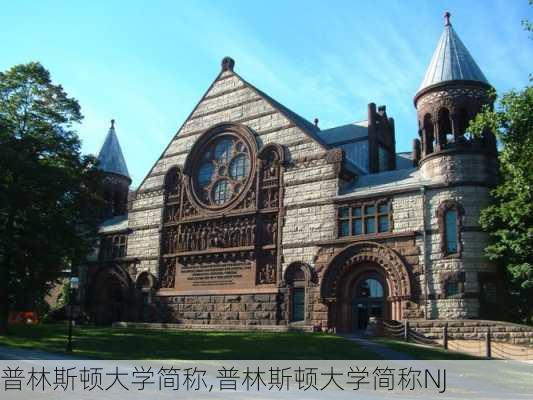 普林斯顿大学简称,普林斯顿大学简称NJ