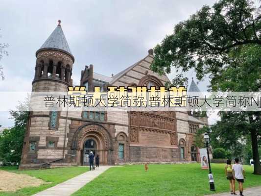 普林斯顿大学简称,普林斯顿大学简称NJ