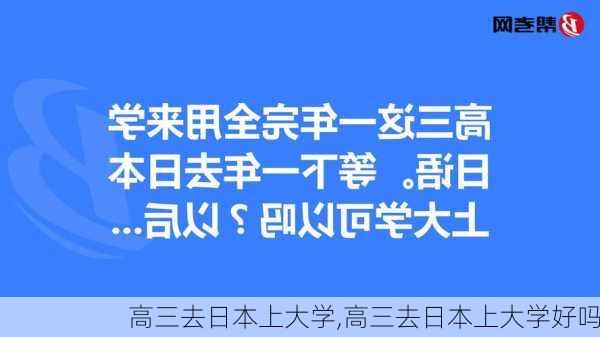 高三去日本上大学,高三去日本上大学好吗