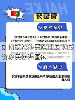 如何投资移民欧洲,如何投资移民欧洲国家